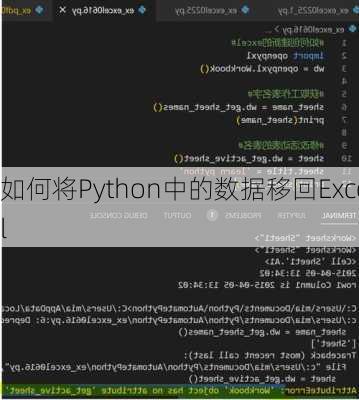 如何将Python中的数据移回Excel