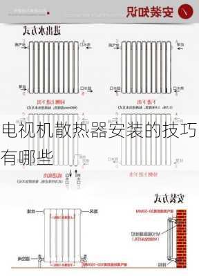 电视机散热器安装的技巧有哪些