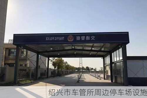 绍兴市车管所周边停车场设施