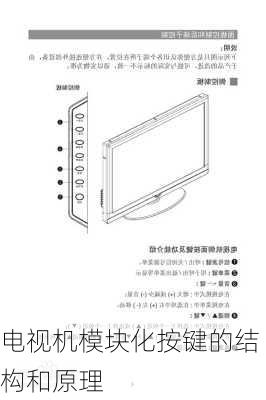 电视机模块化按键的结构和原理