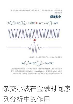 杂交小波在金融时间序列分析中的作用