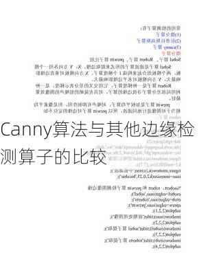 Canny算法与其他边缘检测算子的比较