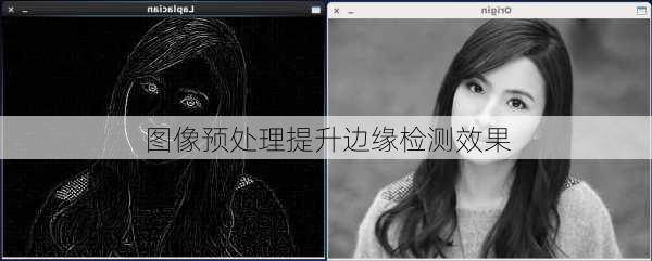 图像预处理提升边缘检测效果