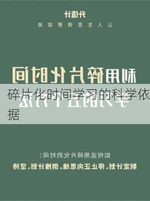 碎片化时间学习的科学依据