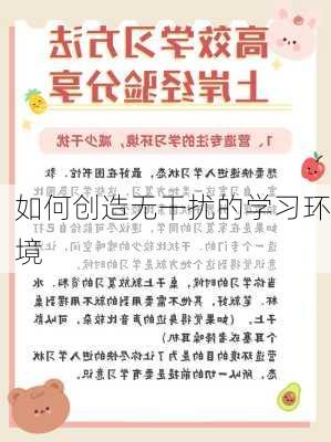 如何创造无干扰的学习环境