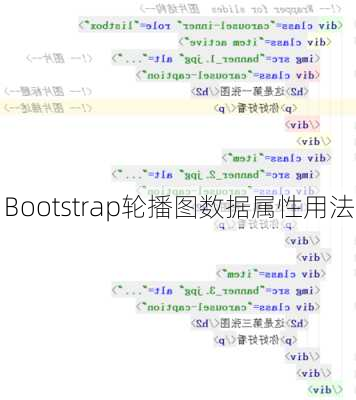 Bootstrap轮播图数据属性用法