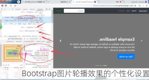 Bootstrap图片轮播效果的个性化设置