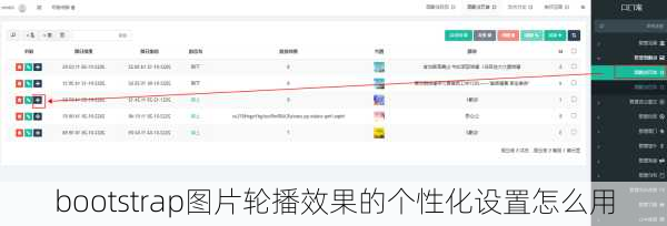 bootstrap图片轮播效果的个性化设置怎么用