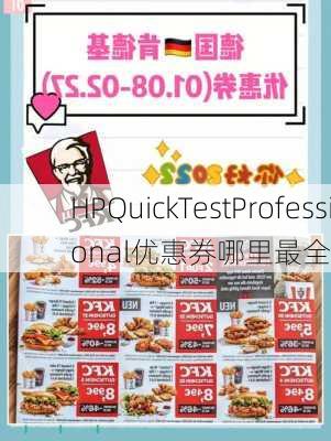 HPQuickTestProfessional优惠券哪里最全