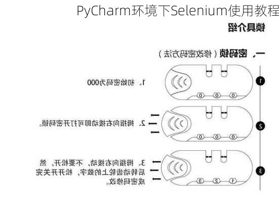 PyCharm环境下Selenium使用教程