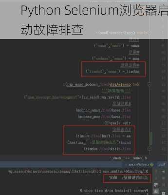 Python Selenium浏览器启动故障排查