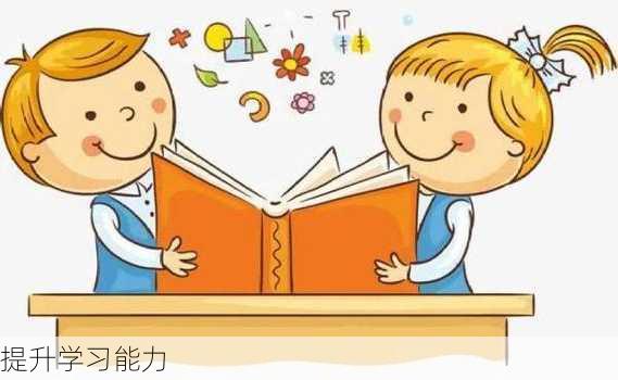 提升学习能力