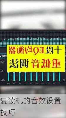 复读机的音效设置技巧