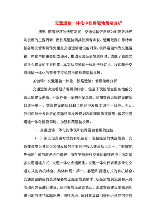 高铁快运运输组织策略研究