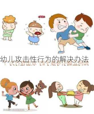 幼儿攻击性行为的解决办法