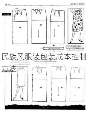 民族风服装包装成本控制方法