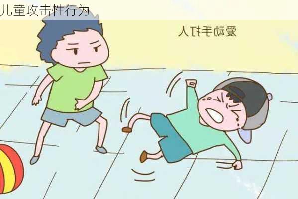 儿童攻击性行为