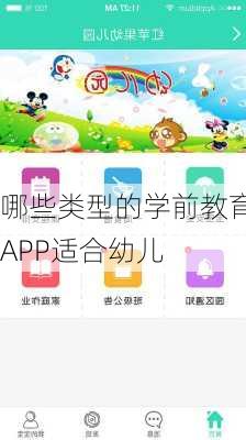 哪些类型的学前教育APP适合幼儿