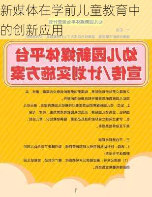 新媒体在学前儿童教育中的创新应用