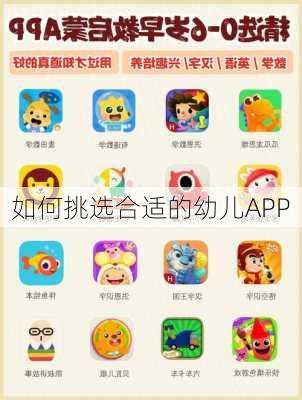 如何挑选合适的幼儿APP