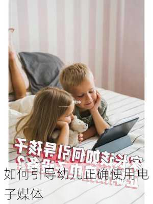 如何引导幼儿正确使用电子媒体