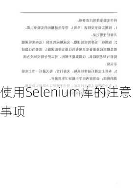 使用Selenium库的注意事项