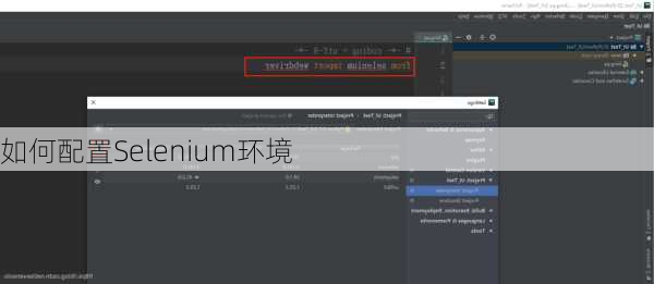 如何配置Selenium环境