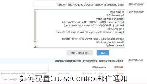 如何配置CruiseControl邮件通知