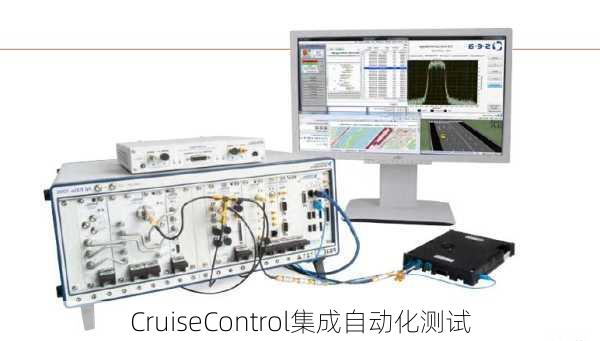 CruiseControl集成自动化测试