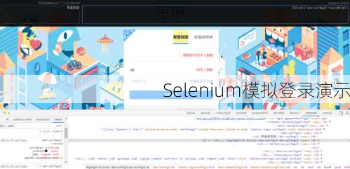 Selenium模拟登录演示