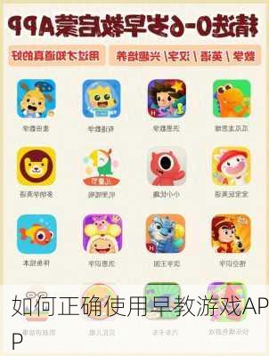 如何正确使用早教游戏APP