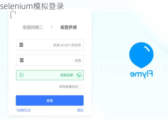 selenium模拟登录
