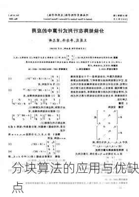 分块算法的应用与优缺点