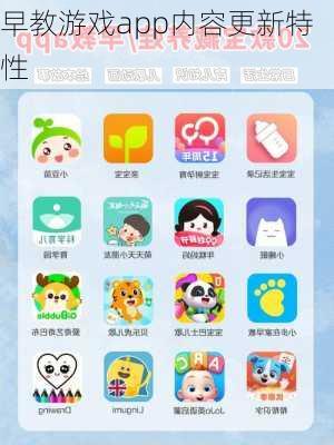 早教游戏app内容更新特性