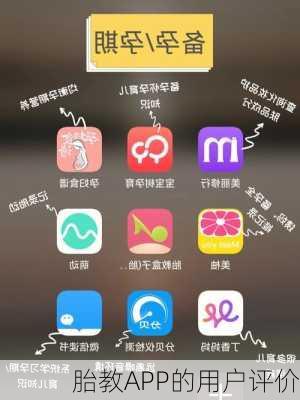 胎教APP的用户评价