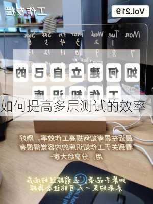 如何提高多层测试的效率