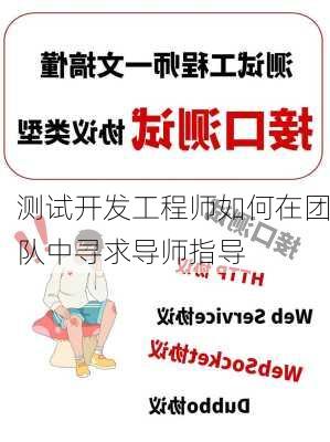 测试开发工程师如何在团队中寻求导师指导