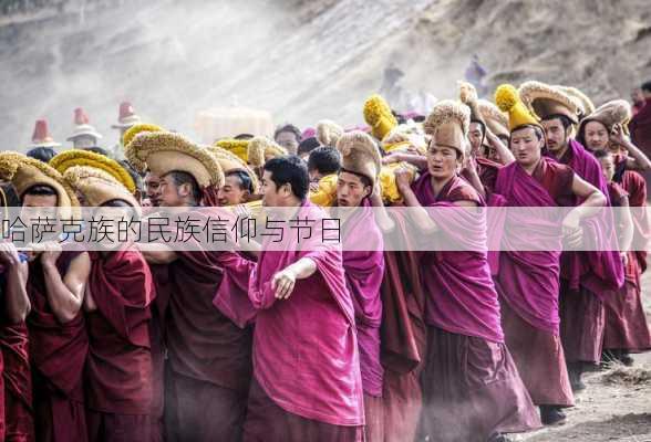 哈萨克族的民族信仰与节日