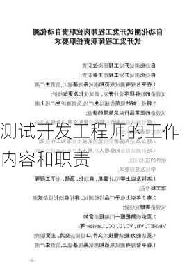 测试开发工程师的工作内容和职责