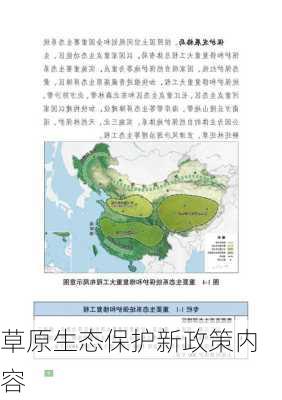 草原生态保护新政策内容