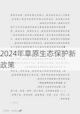 2024年草原生态保护新政策