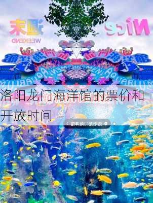 洛阳龙门海洋馆的票价和开放时间