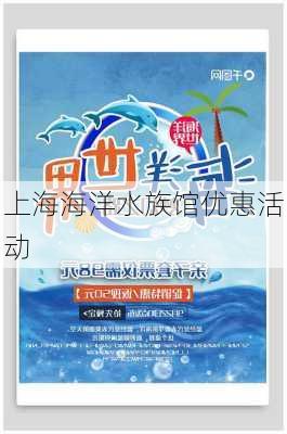 上海海洋水族馆优惠活动