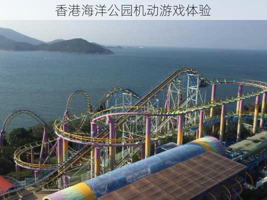 香港海洋公园机动游戏体验