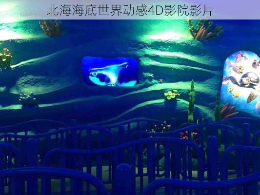 北海海底世界动感4D影院影片