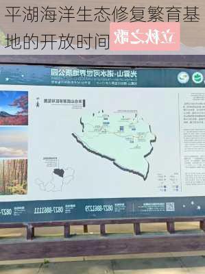 平湖海洋生态修复繁育基地的开放时间