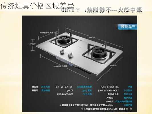 传统灶具价格区域差异