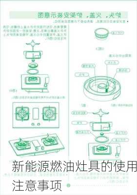 新能源燃油灶具的使用注意事项