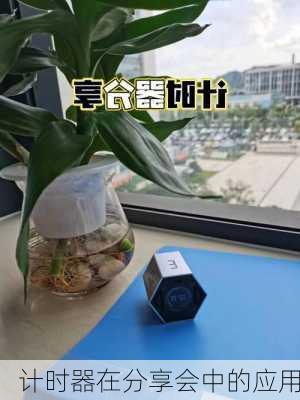 计时器在分享会中的应用