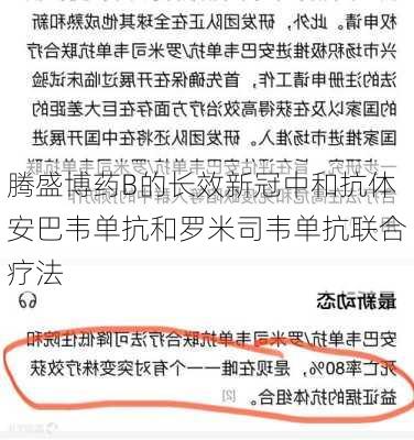 腾盛博药B的长效新冠中和抗体安巴韦单抗和罗米司韦单抗联合疗法